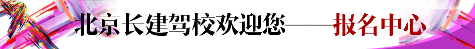 长建驾校标题报名中心