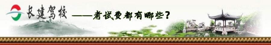 考试费有哪些？