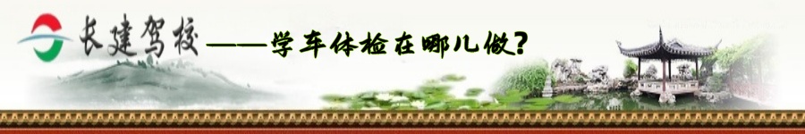 学车体检