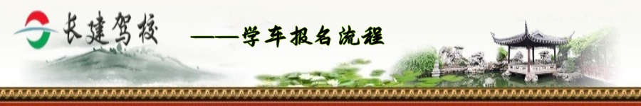 1776841435955807.jpg 学车报名流程