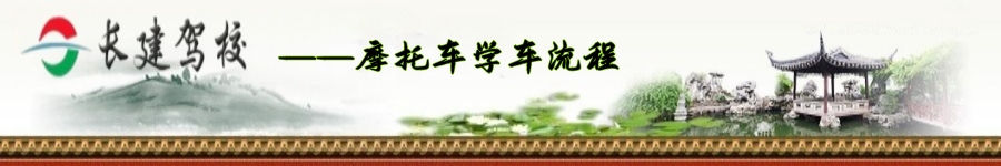 1777122006197618.jpg 摩托车学车流程